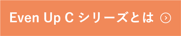 Even Up C シリーズとは