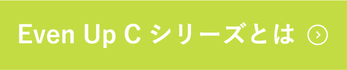 Even Up C シリーズとは