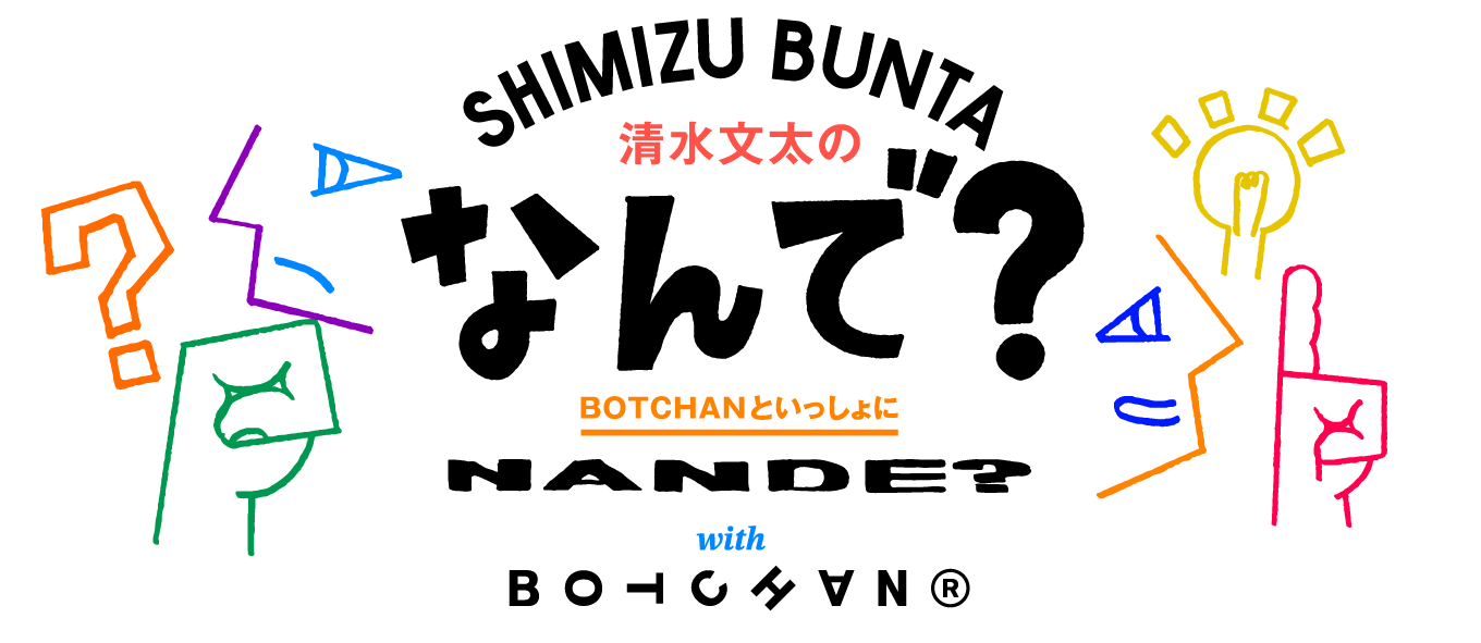 清水文太なんで？